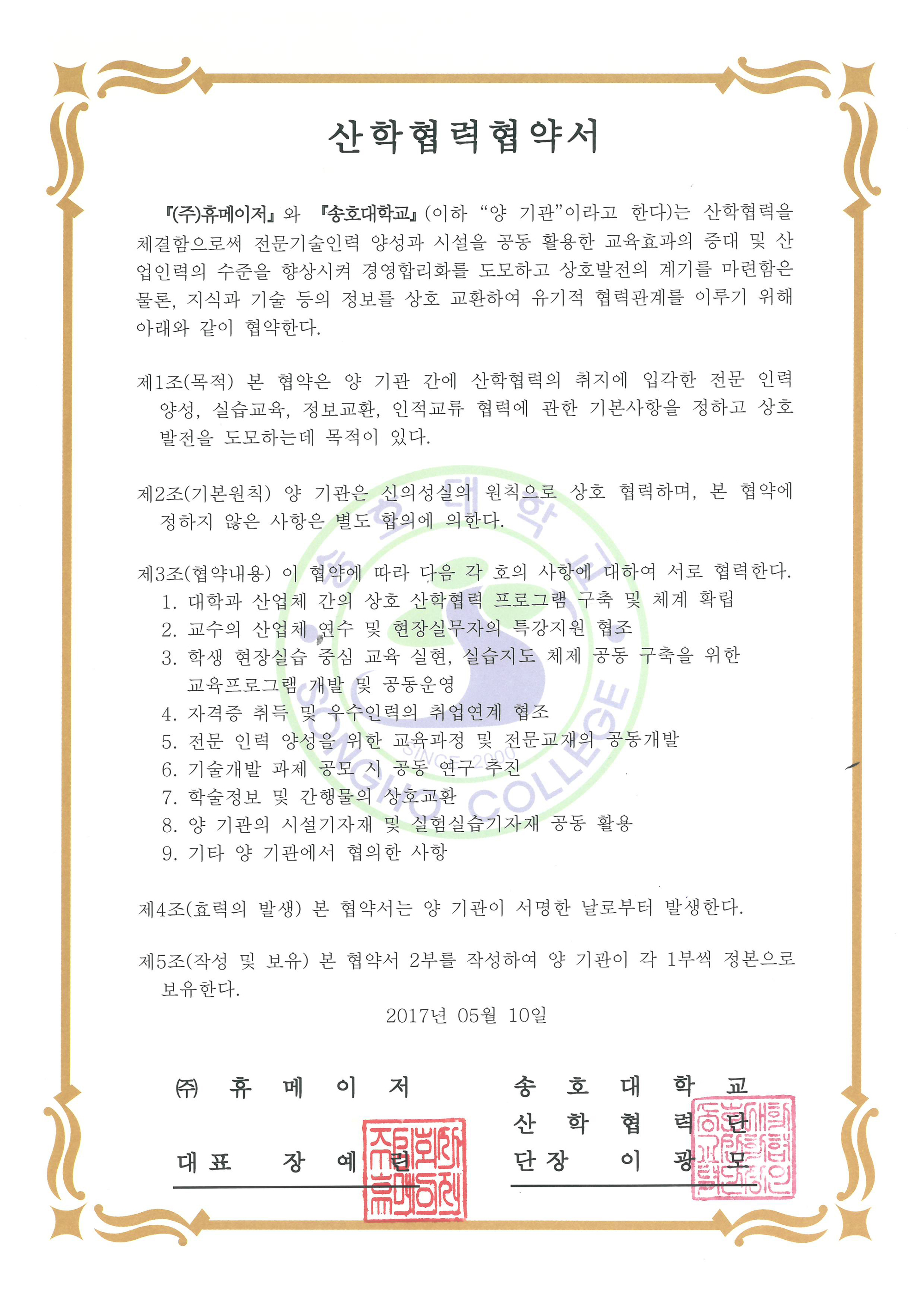송호대학교 산학협력협약