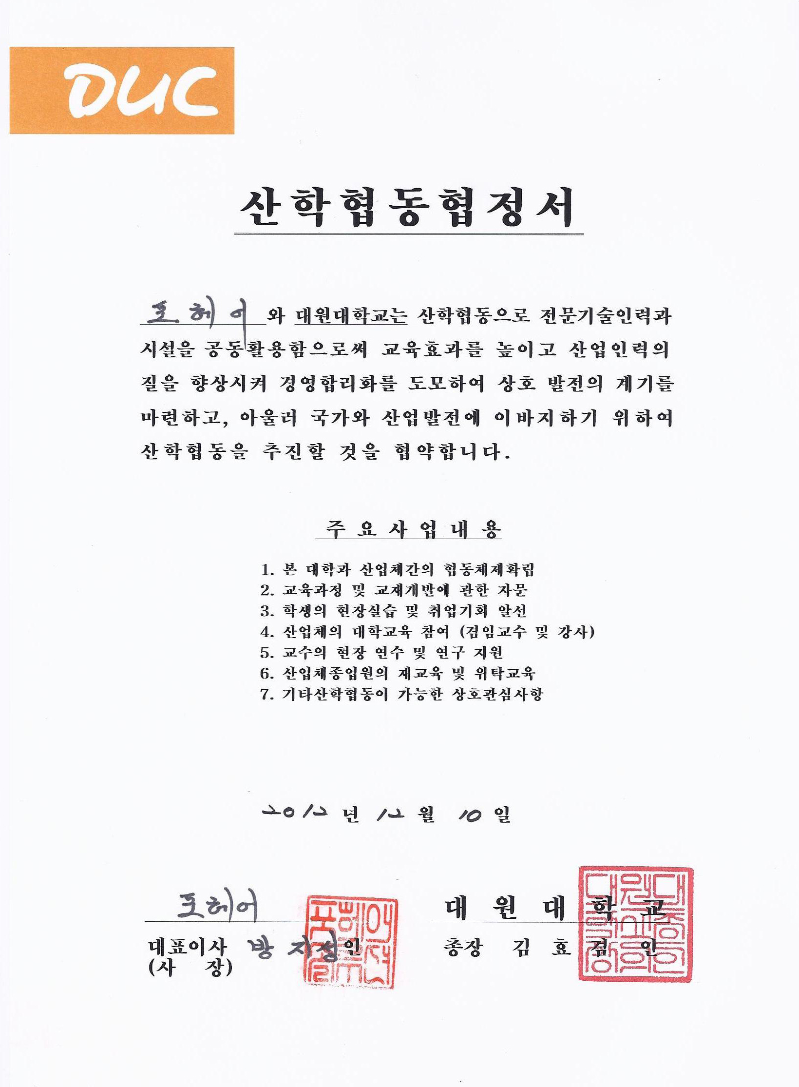 대원대산학협정