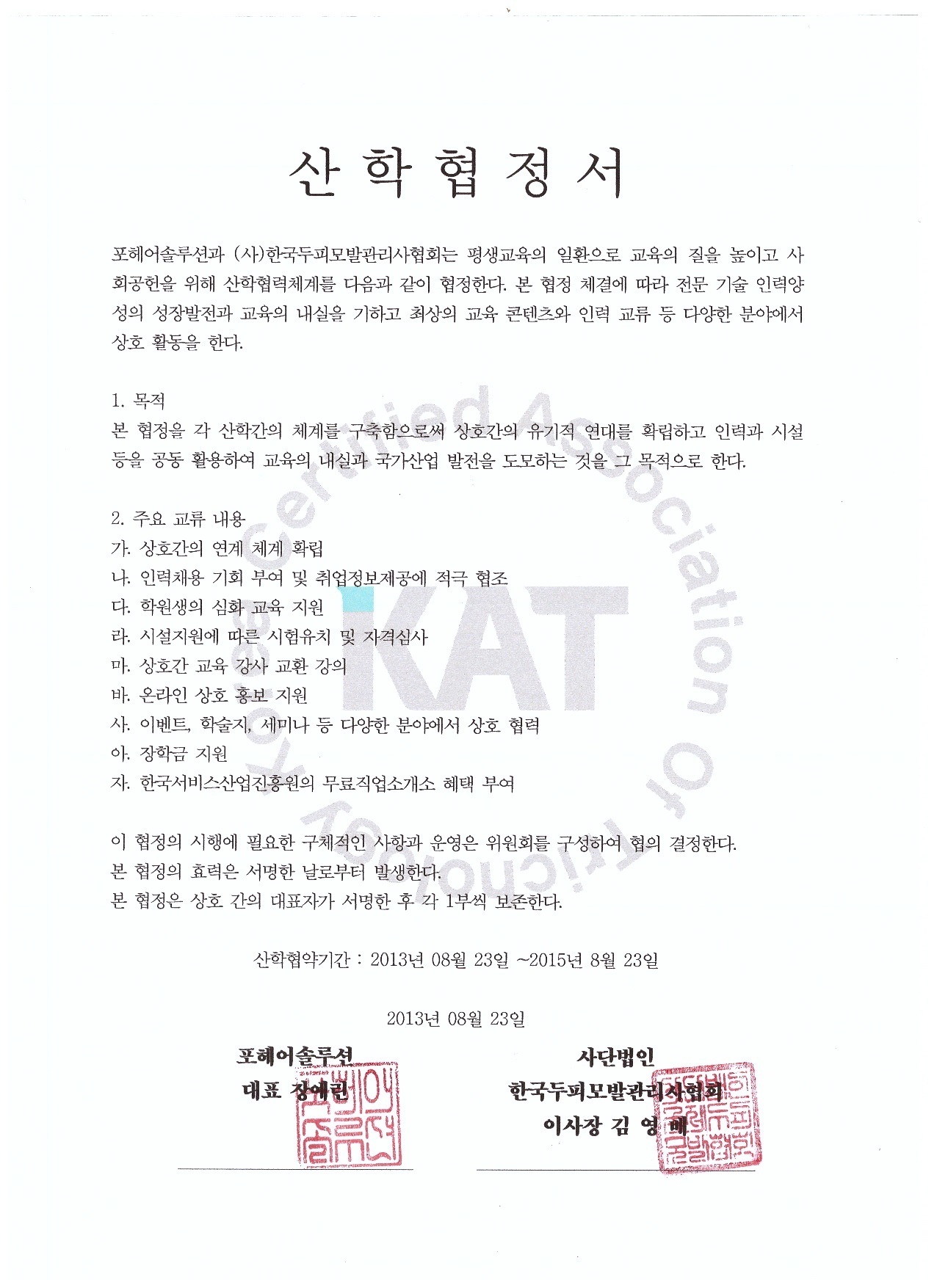 두피관리사협회산학