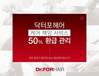 닥터포헤어 케어책임 서비스 50%환급관리
