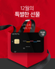 12월 특별한 선물