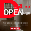 4주년 오픈 증정이벤트